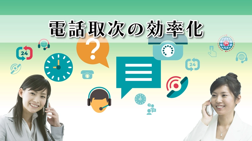 電話自動応答（IVR）で電話応対を効率化｜音声応答の導入メリット