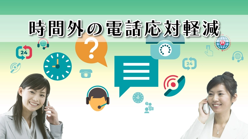 電話への自動応答で業務負担軽減や時間外労働対策に｜音声応答の導入メリット