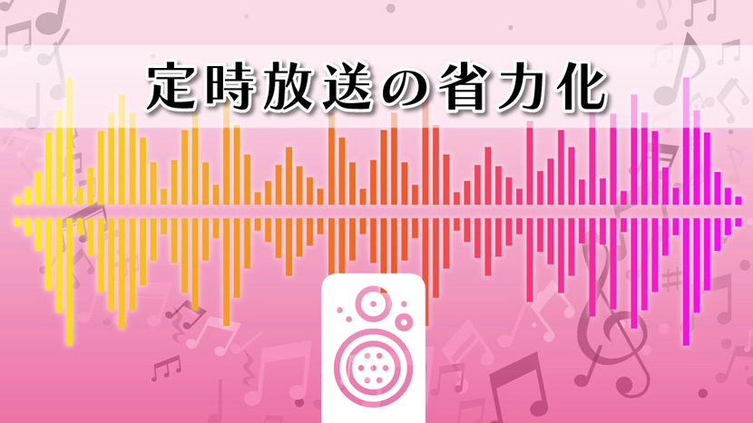 施設内のチャイムや定時放送を自動化｜業務放送の導入メリット