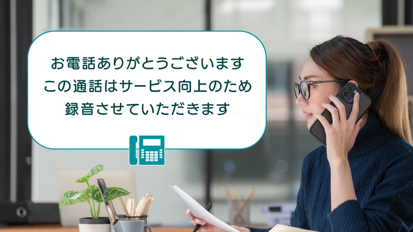 電話の録音告知は必要？そのメリットは？｜録音の事前告知を導入するポイント