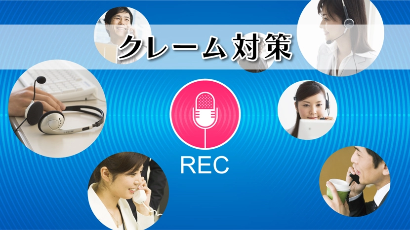 電話応対でのクレーム対策やトラブル回避に｜通話録音の導入メリット