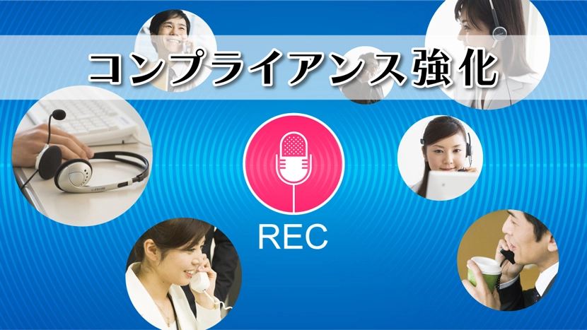 電話での説明義務の履行確認でコンプライアンス強化｜通話録音の導入メリット