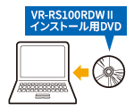 VR-RS100RDW接続方法 Step.1